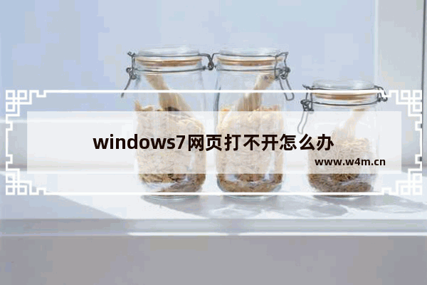 windows7网页打不开怎么办