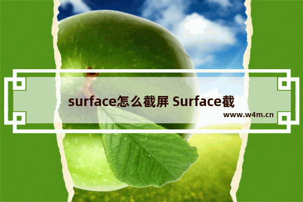 surface怎么截屏 Surface截屏的方法