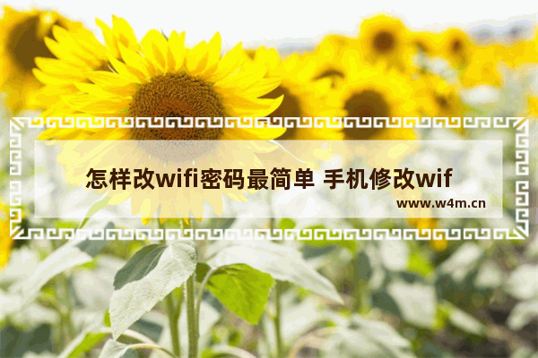 怎样改wifi密码最简单 手机修改wifi密码的方法