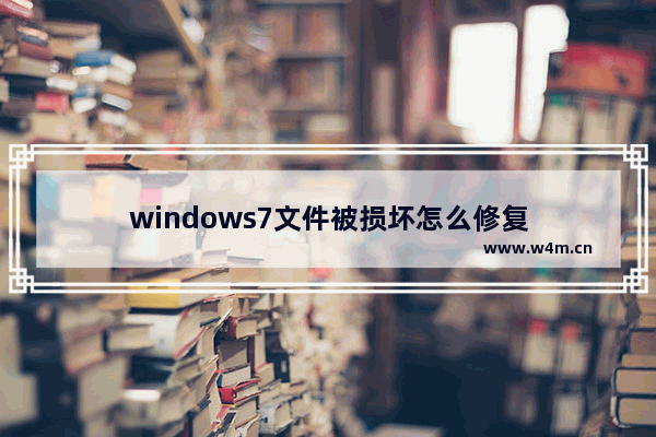 windows7文件被损坏怎么修复