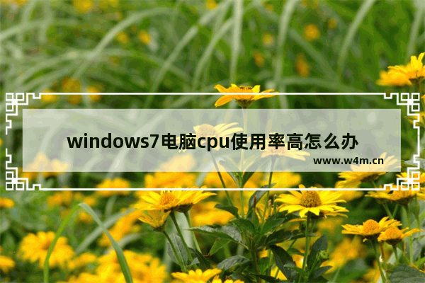 windows7电脑cpu使用率高怎么办