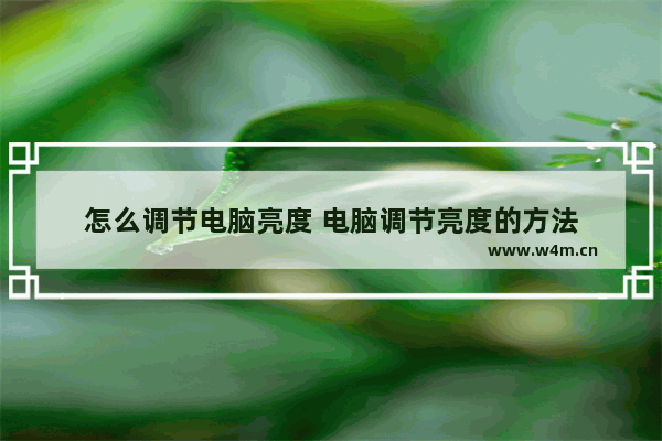 怎么调节电脑亮度 电脑调节亮度的方法