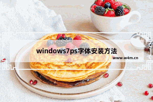 windows7ps字体安装方法