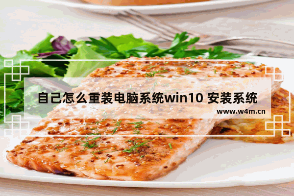 自己怎么重装电脑系统win10 安装系统win10详细教程