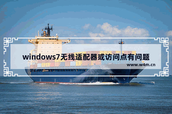 windows7无线适配器或访问点有问题怎么办