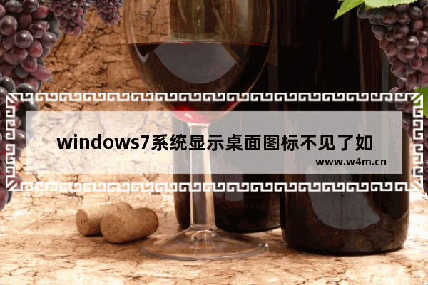 windows7系统显示桌面图标不见了如何恢复