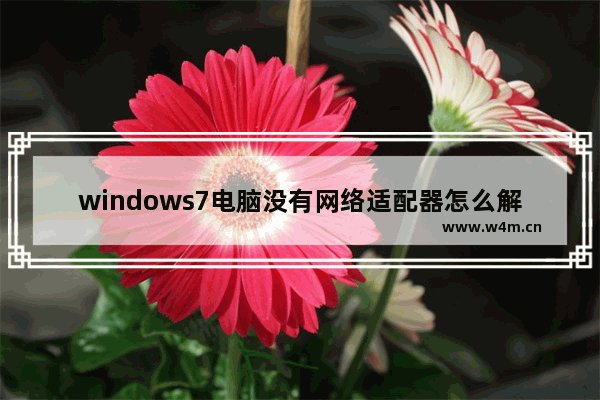 windows7电脑没有网络适配器怎么解决