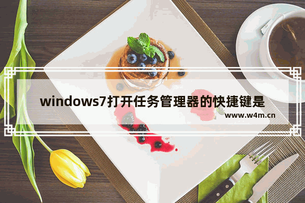 windows7打开任务管理器的快捷键是什么