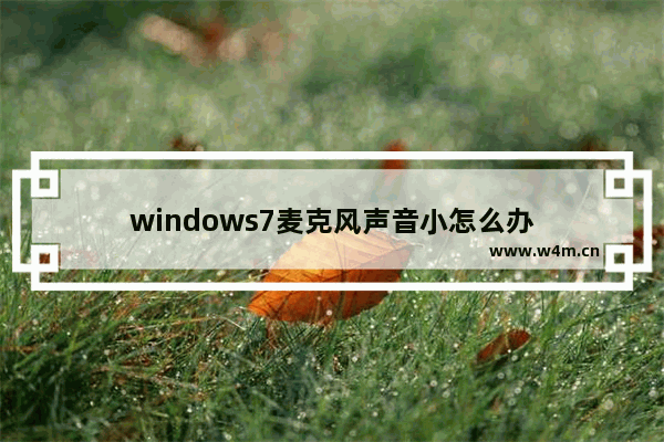 windows7麦克风声音小怎么办