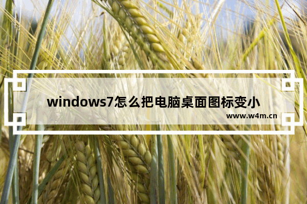 windows7怎么把电脑桌面图标变小