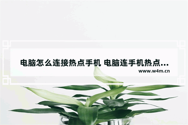 电脑怎么连接热点手机 电脑连手机热点上网教程