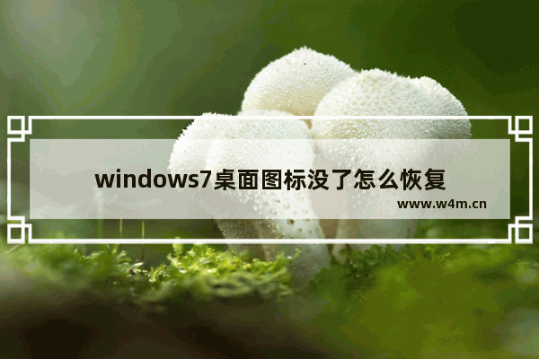 windows7桌面图标没了怎么恢复