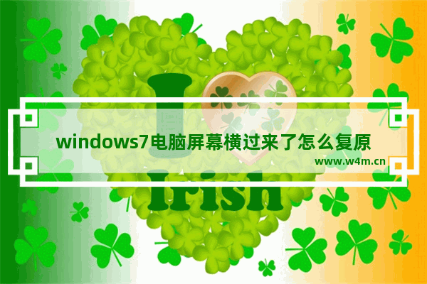 windows7电脑屏幕横过来了怎么复原