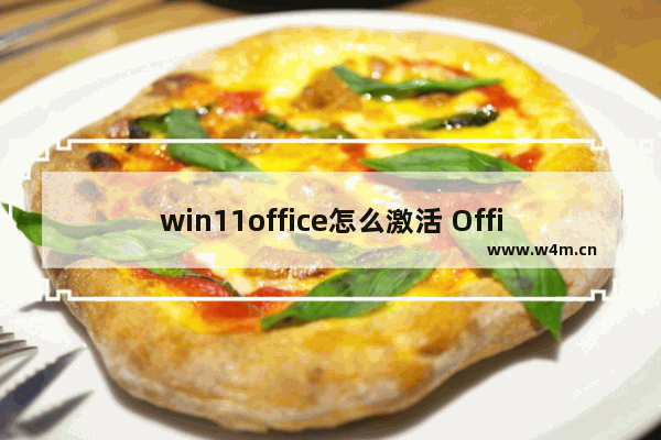 win11office怎么激活 Office的激活方法