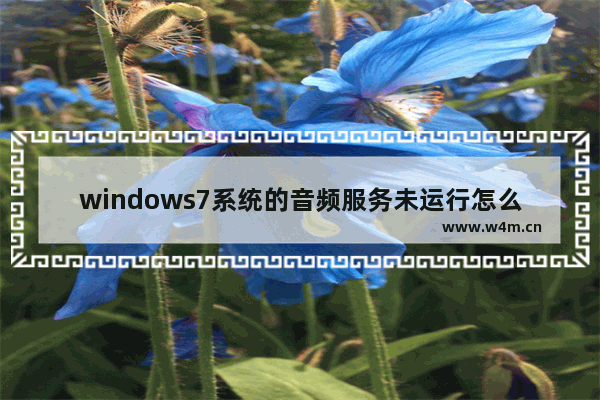 windows7系统的音频服务未运行怎么办