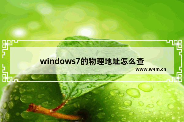 windows7的物理地址怎么查