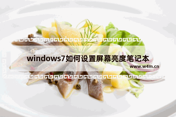 windows7如何设置屏幕亮度笔记本