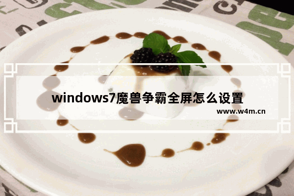 windows7魔兽争霸全屏怎么设置