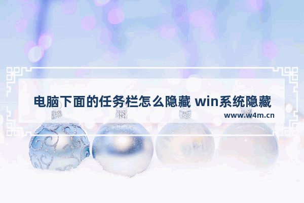 电脑下面的任务栏怎么隐藏 win系统隐藏任务栏的方法