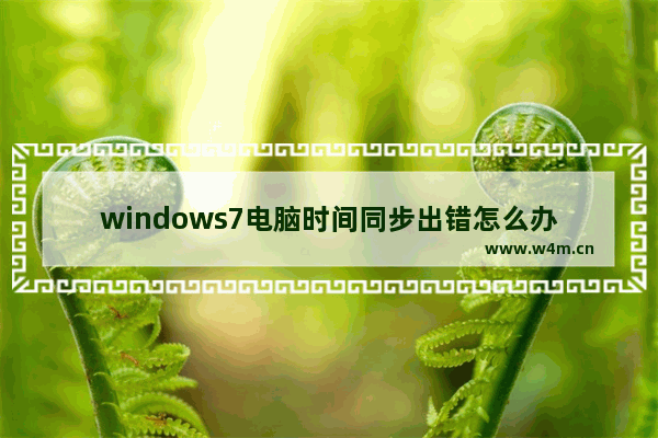 windows7电脑时间同步出错怎么办