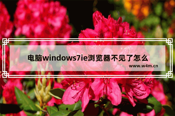 电脑windows7ie浏览器不见了怎么办