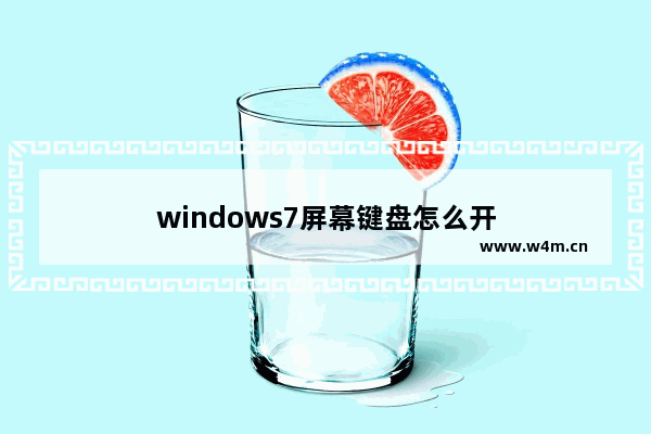 windows7屏幕键盘怎么开