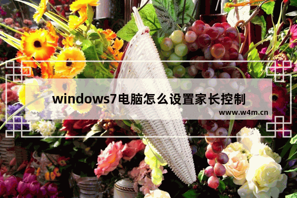 windows7电脑怎么设置家长控制