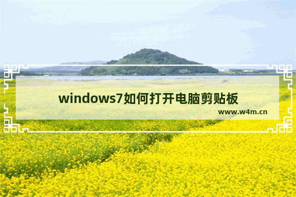 windows7如何打开电脑剪贴板