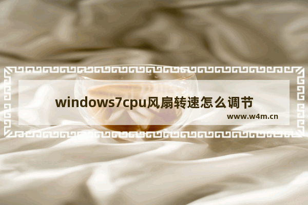 windows7cpu风扇转速怎么调节