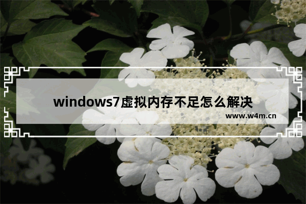 windows7虚拟内存不足怎么解决