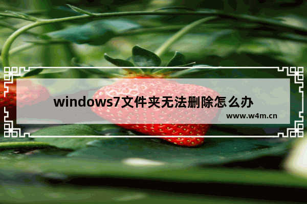 windows7文件夹无法删除怎么办