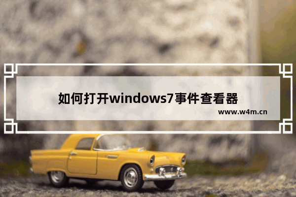 如何打开windows7事件查看器