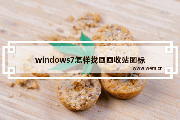 windows7怎样找回回收站图标