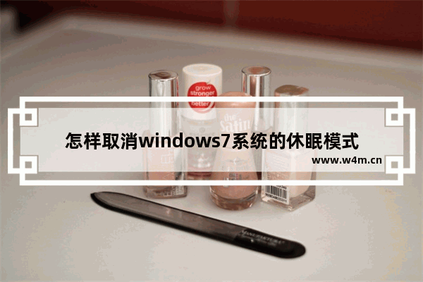 怎样取消windows7系统的休眠模式