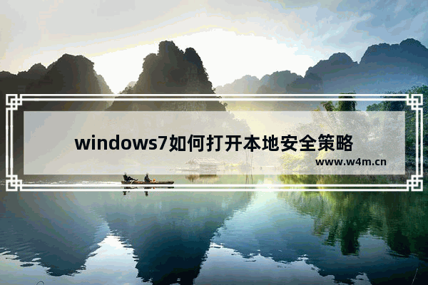 windows7如何打开本地安全策略