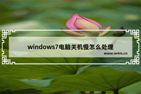 windows7电脑关机慢怎么处理