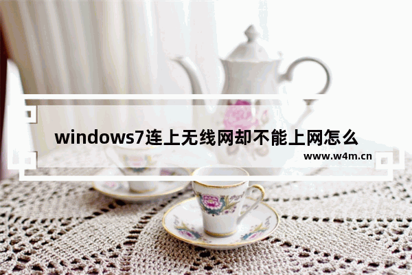 windows7连上无线网却不能上网怎么办