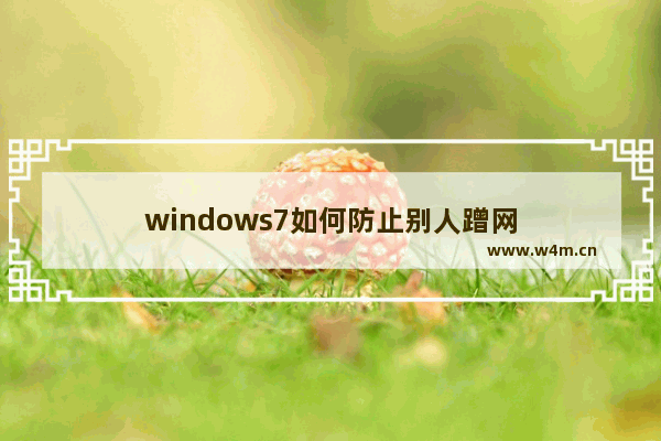 windows7如何防止别人蹭网