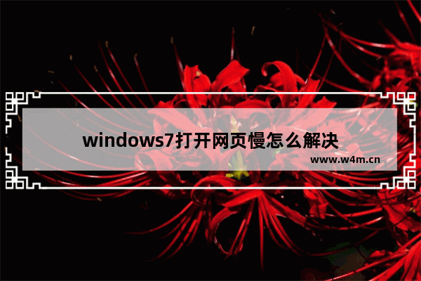 windows7打开网页慢怎么解决