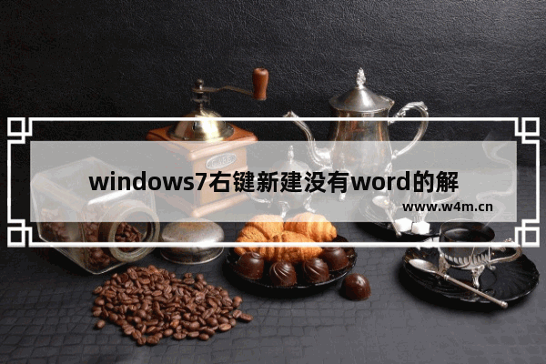 windows7右键新建没有word的解决方法