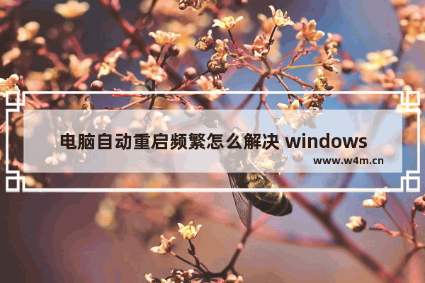 电脑自动重启频繁怎么解决 windows无限重启解决方法