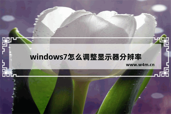 windows7怎么调整显示器分辨率