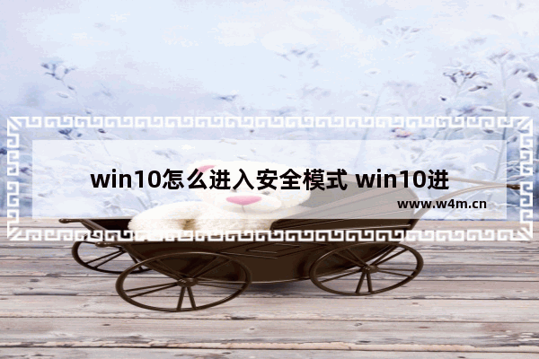 win10怎么进入安全模式 win10进入安全模式的方法