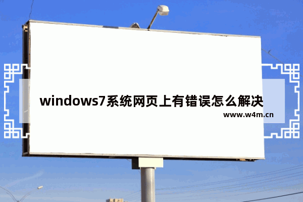 windows7系统网页上有错误怎么解决