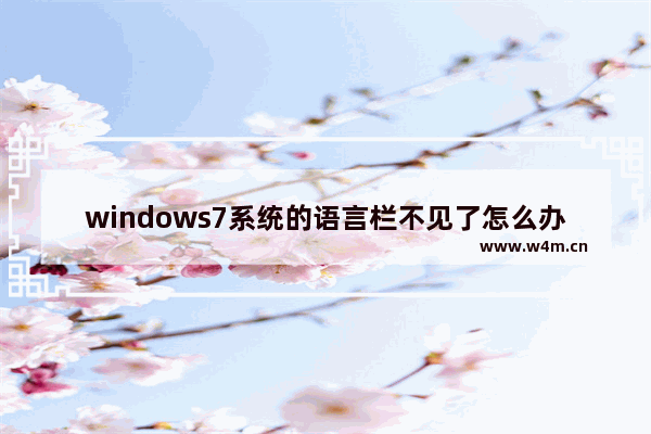 windows7系统的语言栏不见了怎么办