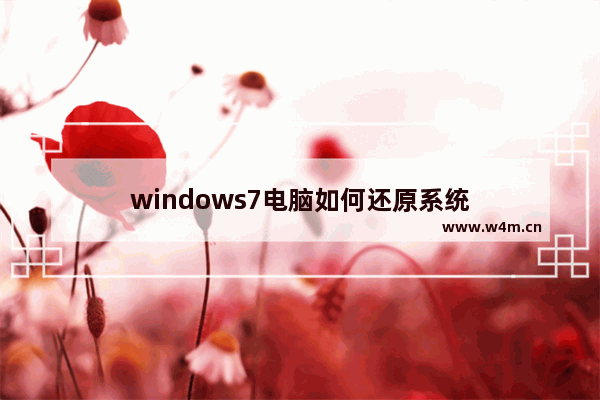 windows7电脑如何还原系统