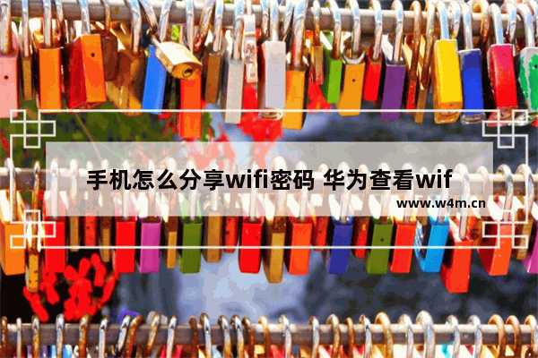 手机怎么分享wifi密码 华为查看wifi密码的方法