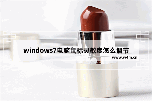 windows7电脑鼠标灵敏度怎么调节