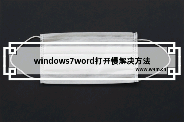 windows7word打开慢解决方法