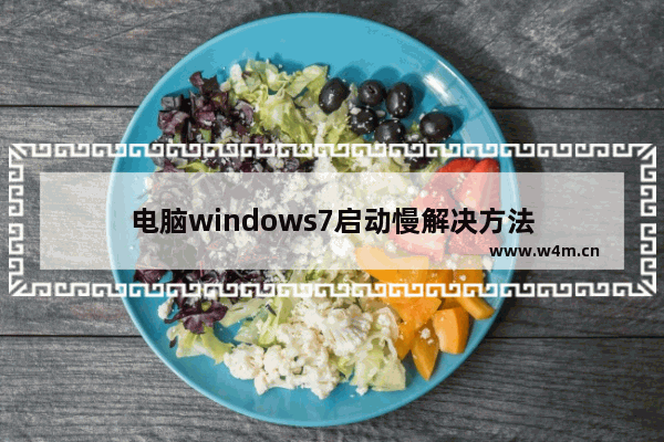 电脑windows7启动慢解决方法